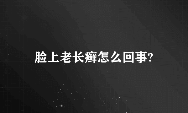 脸上老长癣怎么回事?