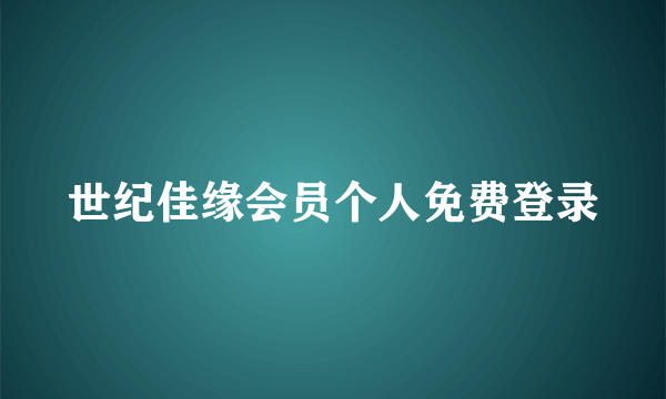 世纪佳缘会员个人免费登录