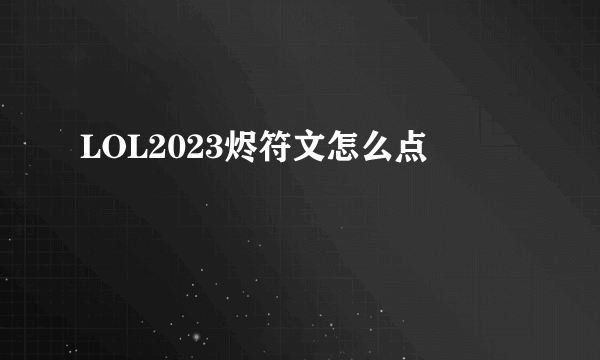 LOL2023烬符文怎么点