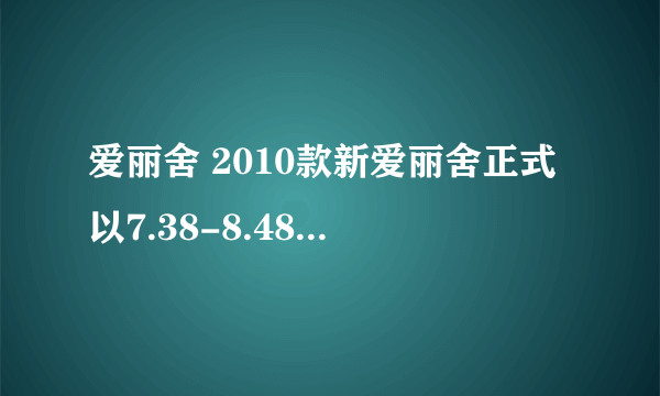 爱丽舍 2010款新爱丽舍正式以7.38-8.48万售价正式上市