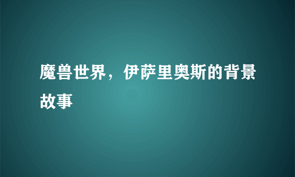 魔兽世界，伊萨里奥斯的背景故事