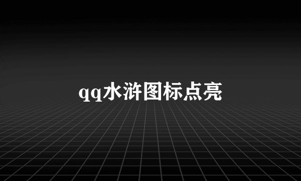 qq水浒图标点亮