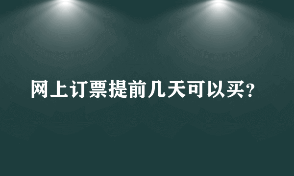 网上订票提前几天可以买？