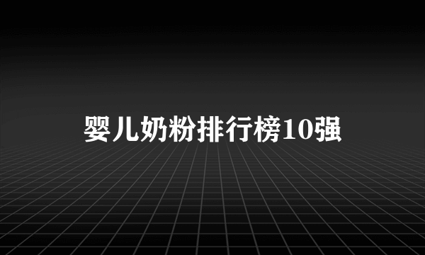 婴儿奶粉排行榜10强