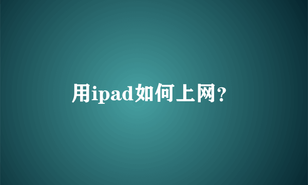 用ipad如何上网？