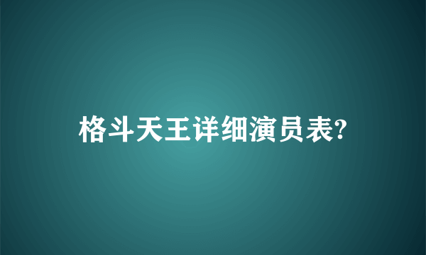 格斗天王详细演员表?