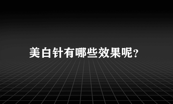 美白针有哪些效果呢？