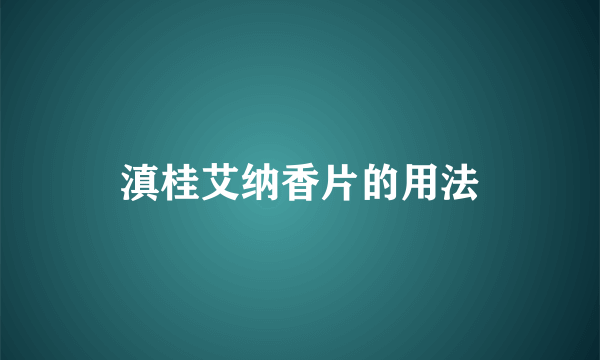 滇桂艾纳香片的用法