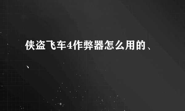 侠盗飞车4作弊器怎么用的、、