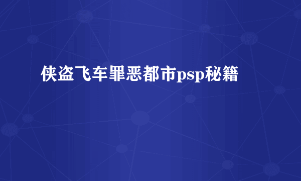 侠盗飞车罪恶都市psp秘籍