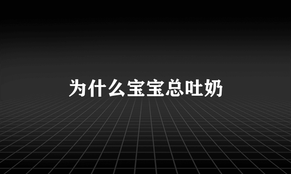 为什么宝宝总吐奶