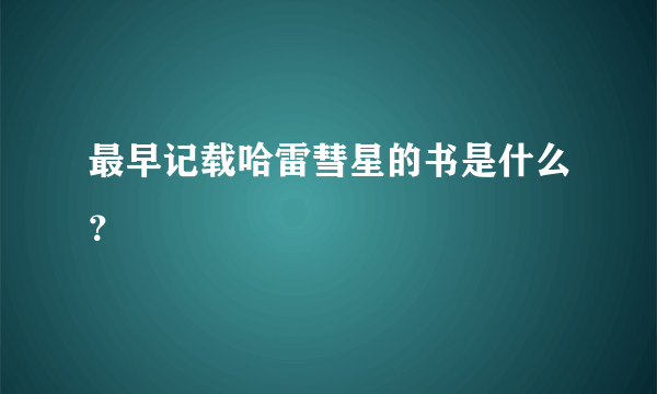 最早记载哈雷彗星的书是什么？