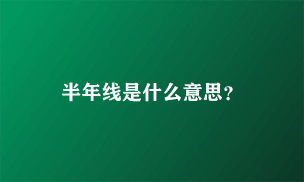 半年线是什么意思？