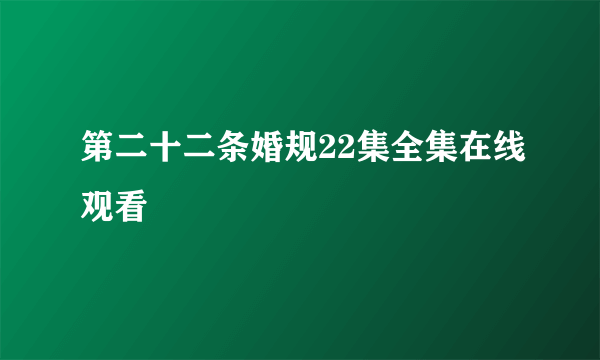 第二十二条婚规22集全集在线观看