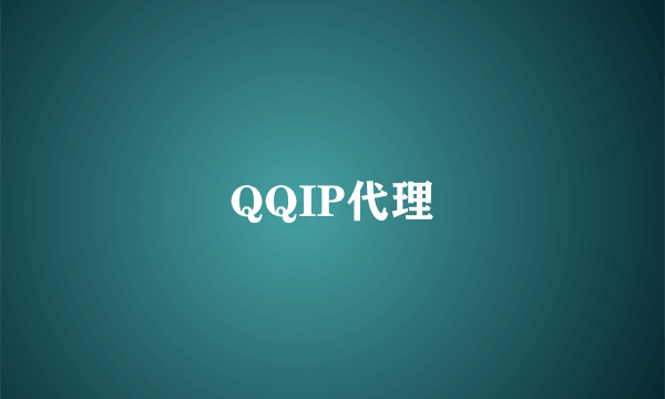 QQIP代理