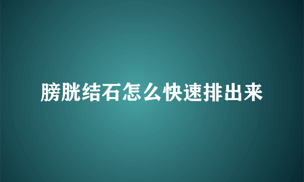 膀胱结石怎么快速排出来