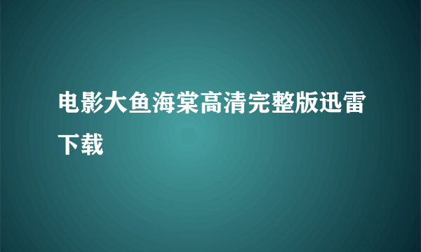 电影大鱼海棠高清完整版迅雷下载