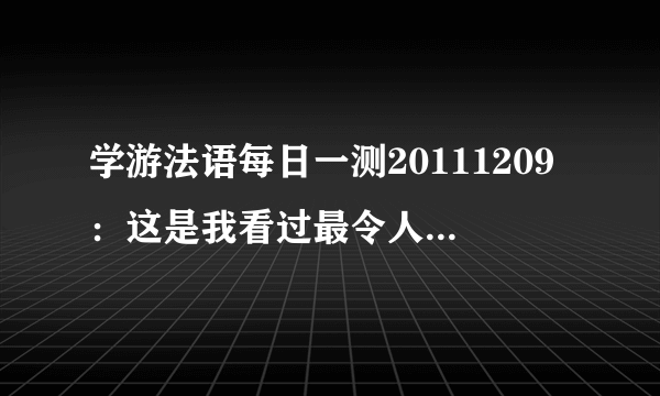 学游法语每日一测20111209：这是我看过最令人感动的电影