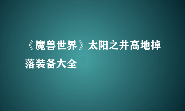 《魔兽世界》太阳之井高地掉落装备大全