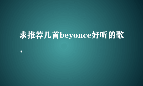 求推荐几首beyonce好听的歌，