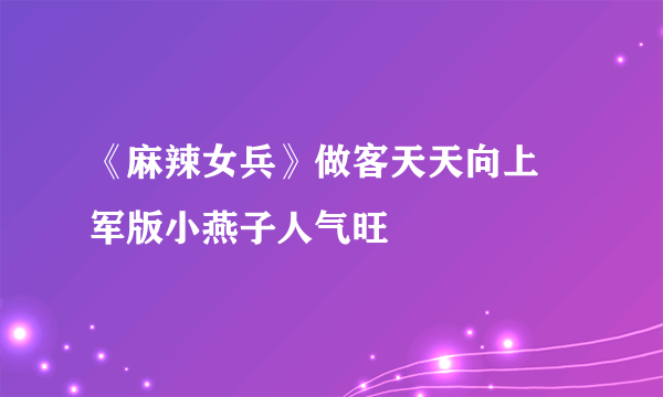 《麻辣女兵》做客天天向上 军版小燕子人气旺