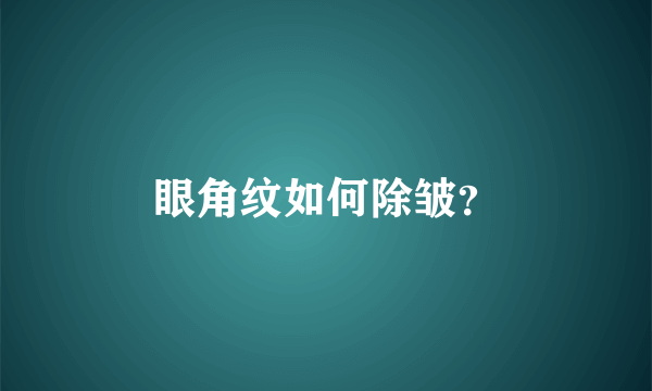 眼角纹如何除皱？