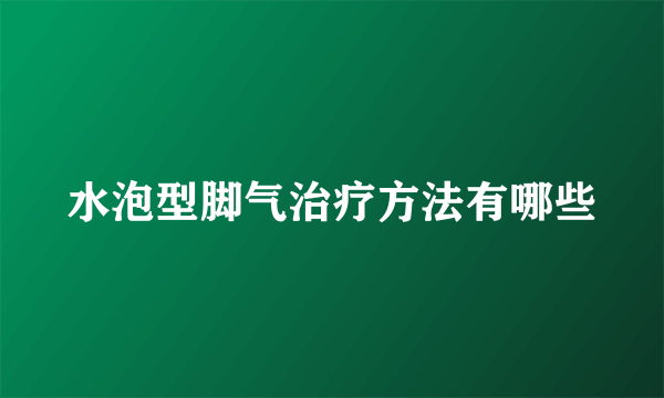 水泡型脚气治疗方法有哪些