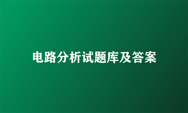 电路分析试题库及答案