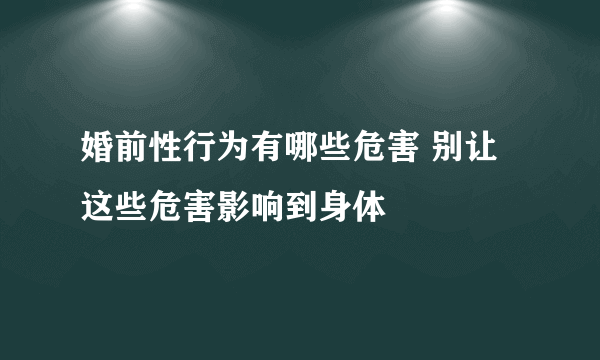 婚前性行为有哪些危害 别让这些危害影响到身体