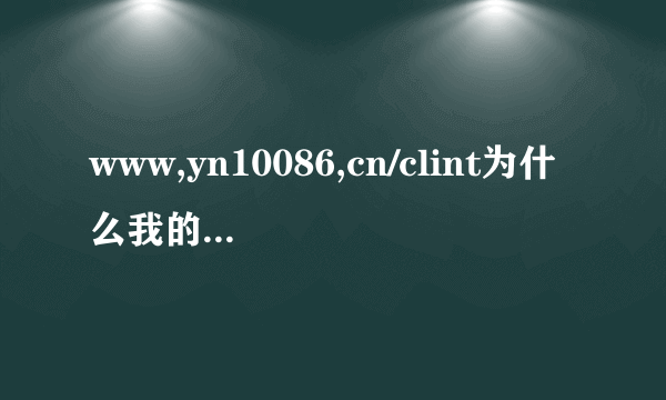 www,yn10086,cn/clint为什么我的流量在没有经过我的同意下就升级，应该经过我的同