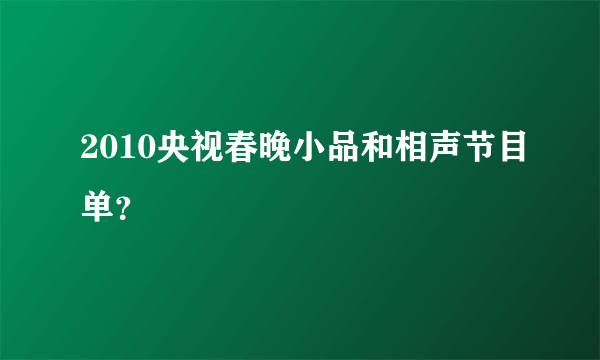 2010央视春晚小品和相声节目单？