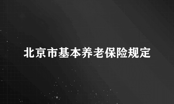 北京市基本养老保险规定