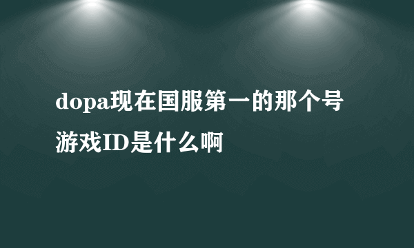 dopa现在国服第一的那个号游戏ID是什么啊