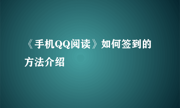 《手机QQ阅读》如何签到的方法介绍