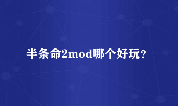 半条命2mod哪个好玩？