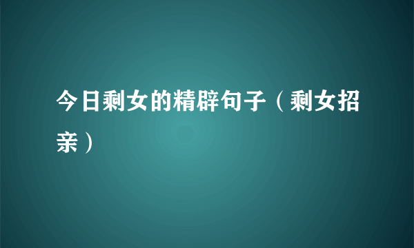 今日剩女的精辟句子（剩女招亲）