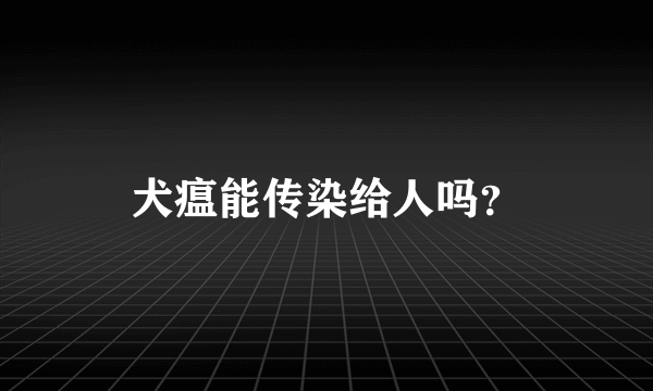 犬瘟能传染给人吗？