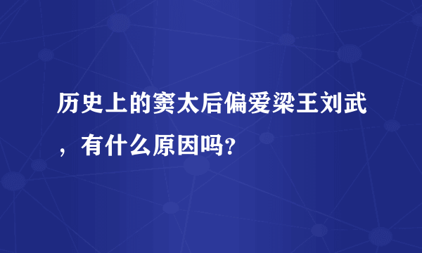 历史上的窦太后偏爱梁王刘武，有什么原因吗？