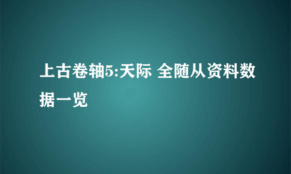 上古卷轴5:天际 全随从资料数据一览