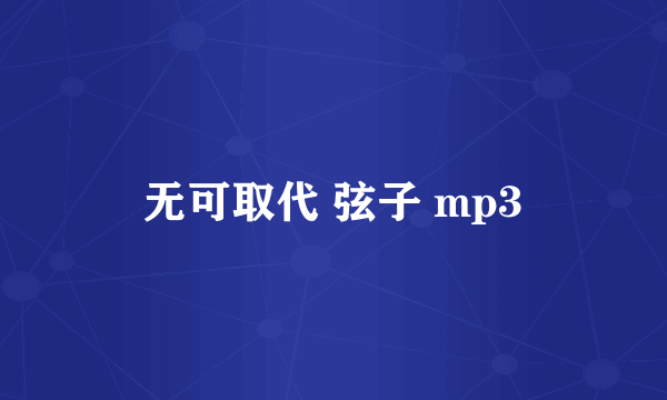 无可取代 弦子 mp3