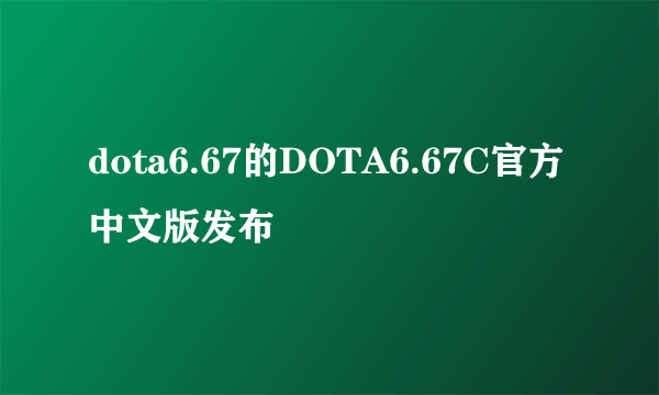 dota6.67的DOTA6.67C官方中文版发布