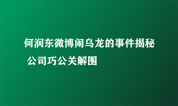 何润东微博闹乌龙的事件揭秘 公司巧公关解围