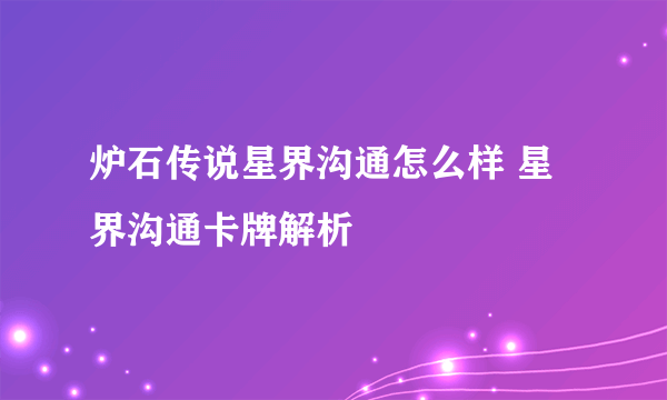 炉石传说星界沟通怎么样 星界沟通卡牌解析