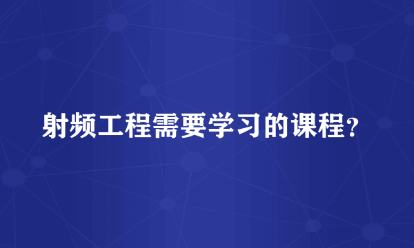 射频工程需要学习的课程？