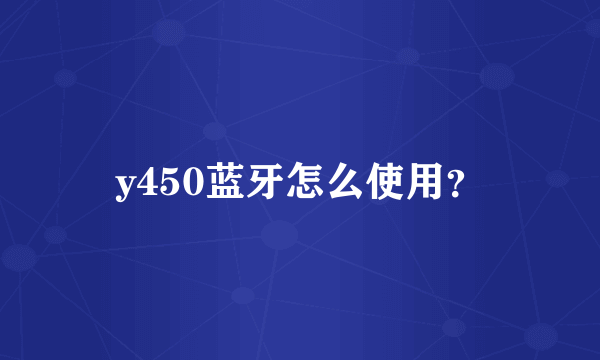 y450蓝牙怎么使用？