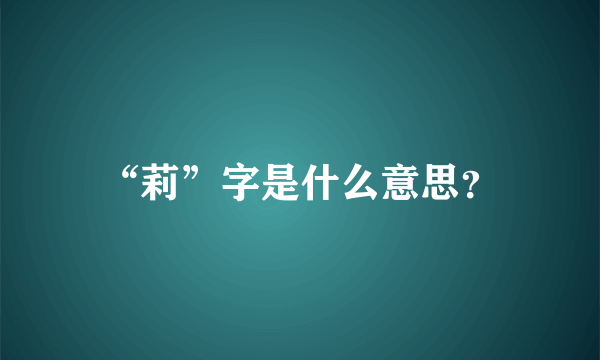 “莉”字是什么意思？