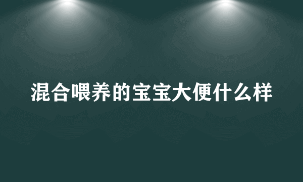 混合喂养的宝宝大便什么样