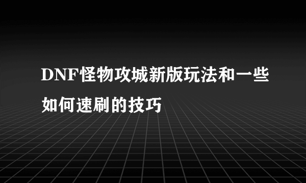 DNF怪物攻城新版玩法和一些如何速刷的技巧