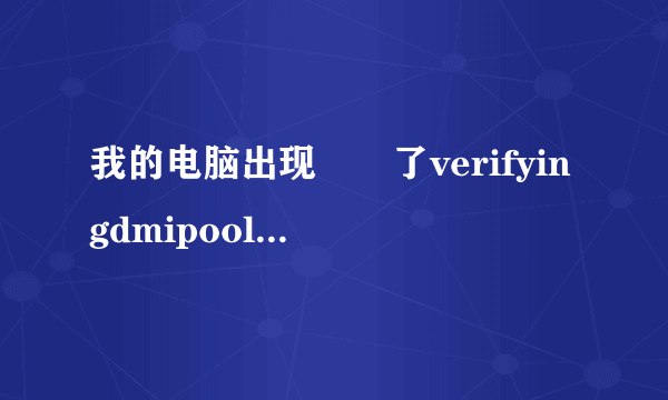 我的电脑出现問題了verifyingdmipooldata…………boot from cd是什么意思?