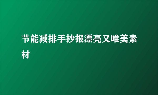 节能减排手抄报漂亮又唯美素材